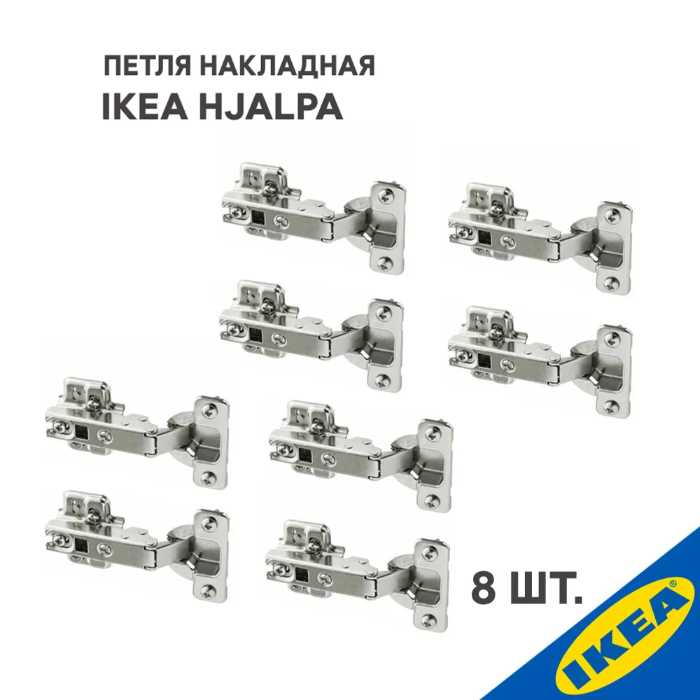 

Петля накладная IKEA HJALPA стандартное закрытие 8 шт., серебристый