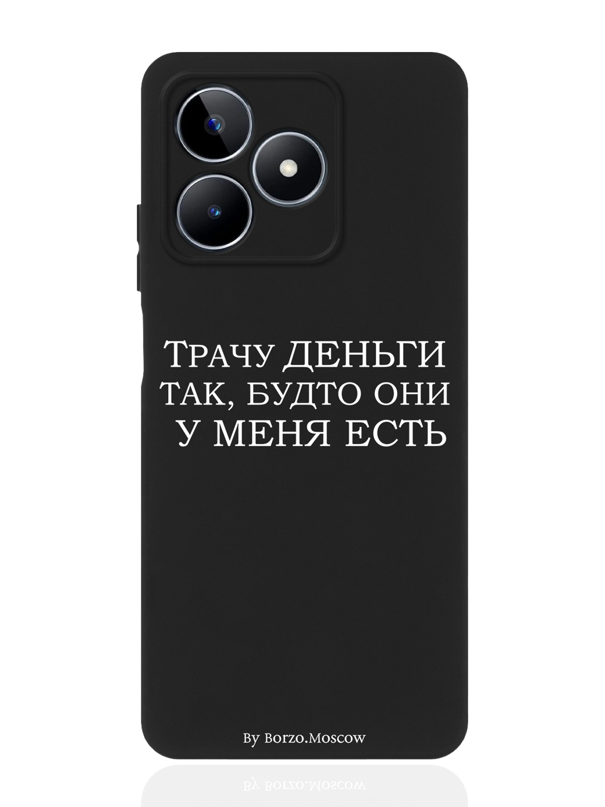 

Чехол для смартфона Realme C53/ Narzo N53 черный силиконовый Трачу деньги, Серый;черный