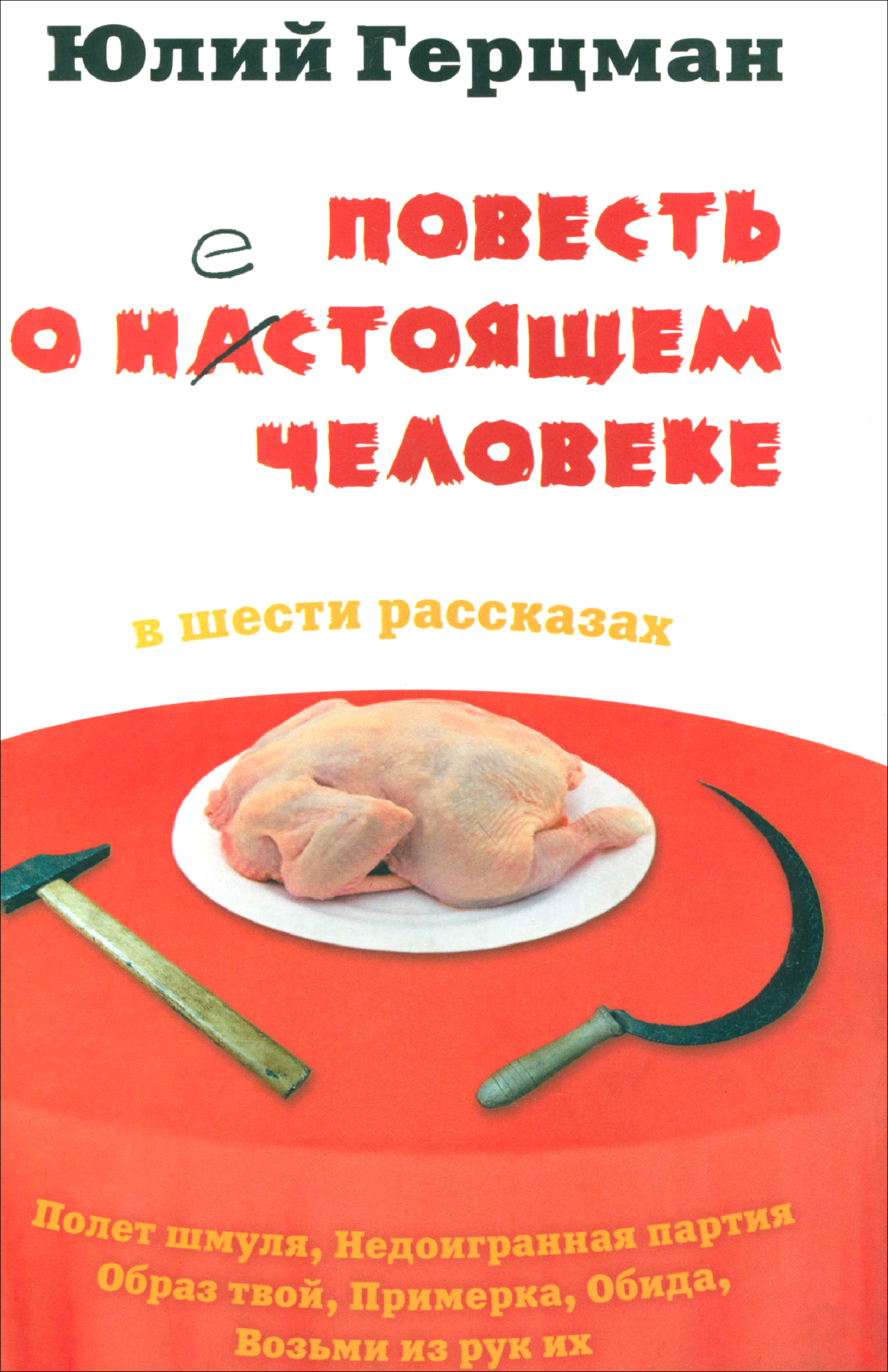 

Повесть о нестоящем человеке