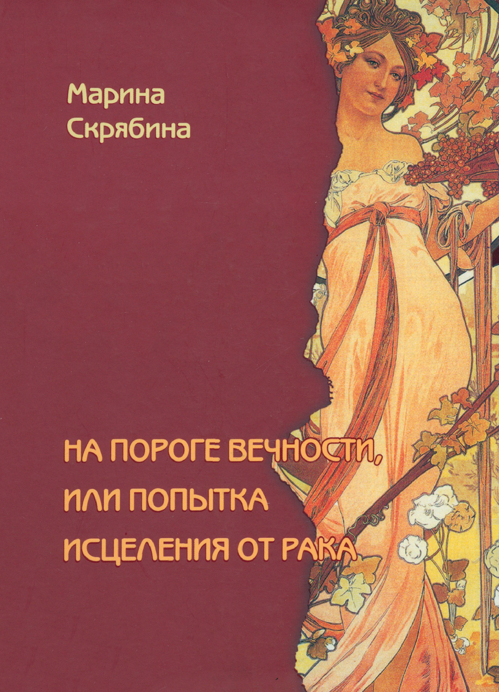 

На пороге вечности, или Попытка исцеления от рака