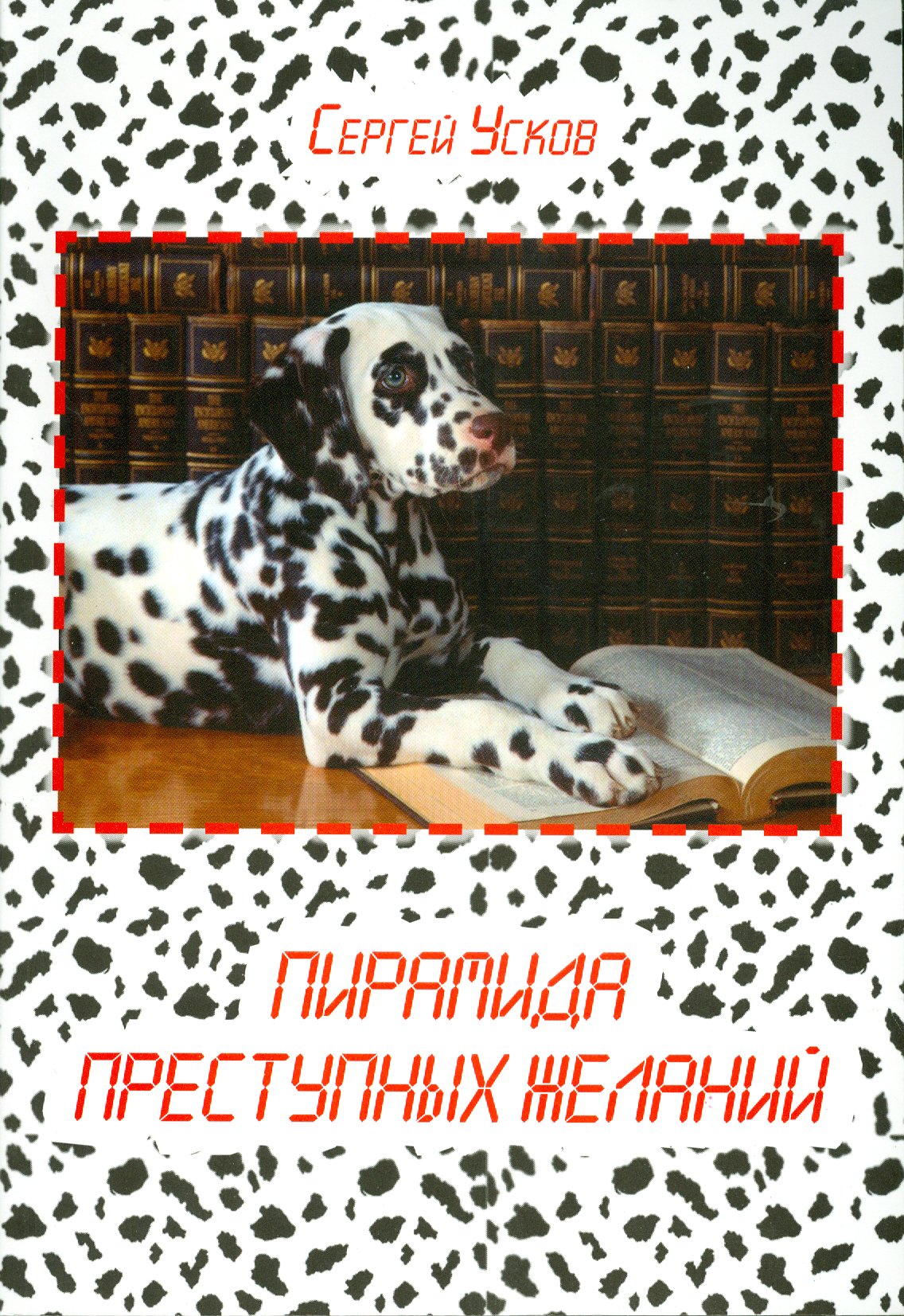 

Пирамида преступных желаний