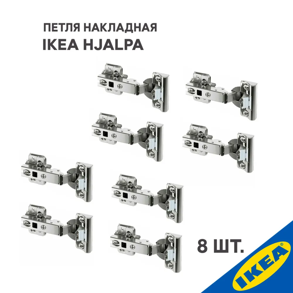 

Петля накладная IKEA HJALPA плавное закрытие 8 шт., серебристый