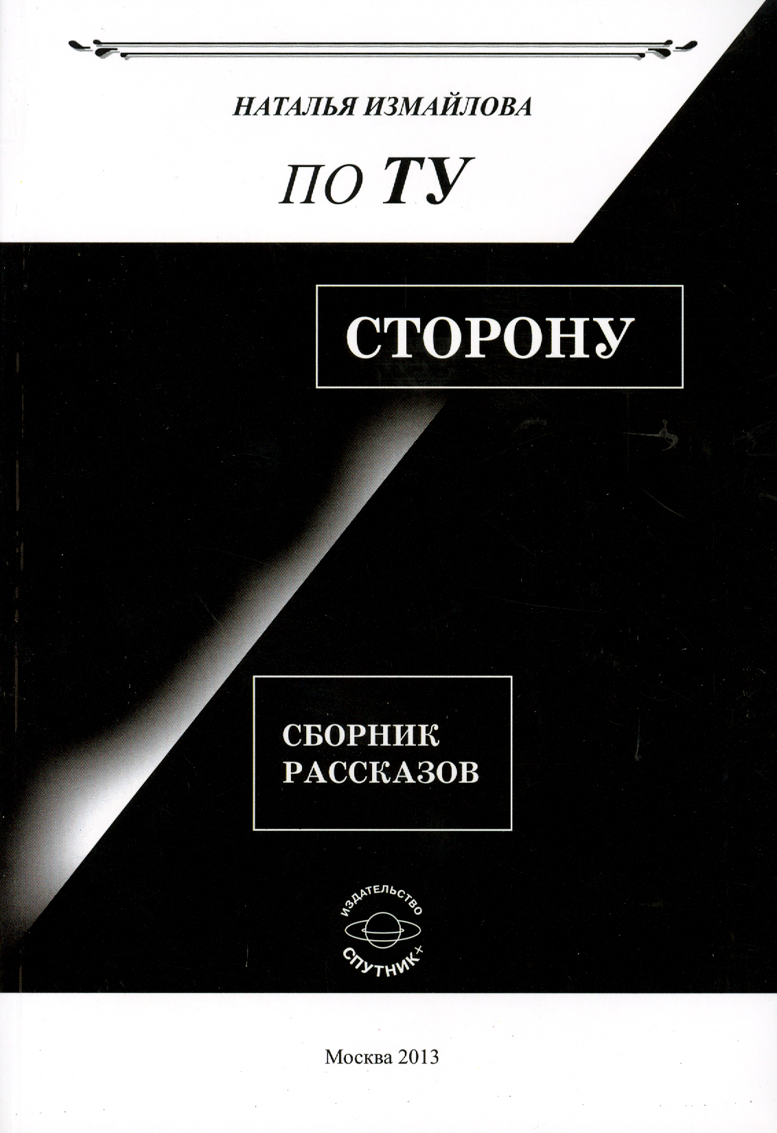 

По ту сторону Сборник рассказов