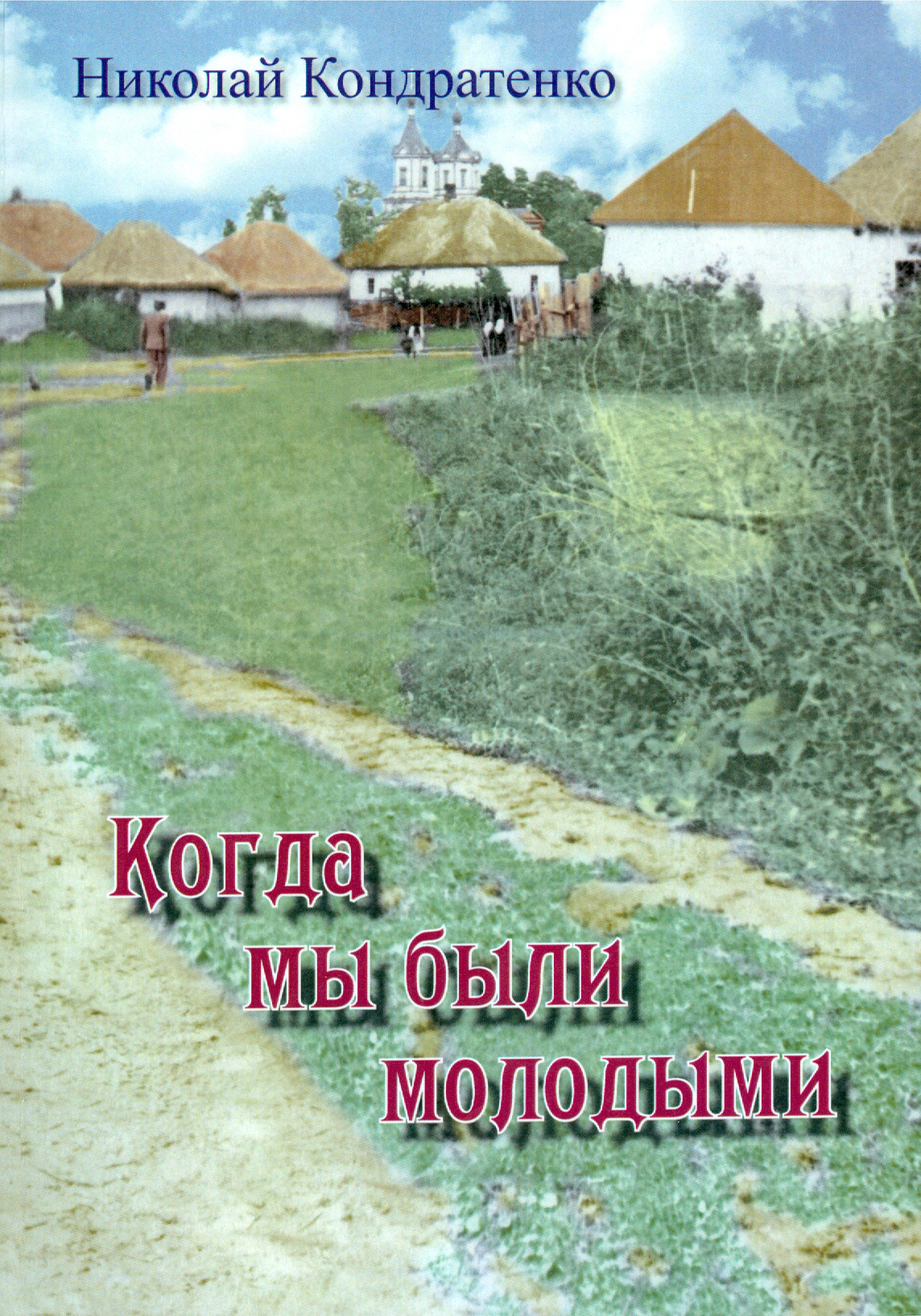 

Когда мы были молодыми
