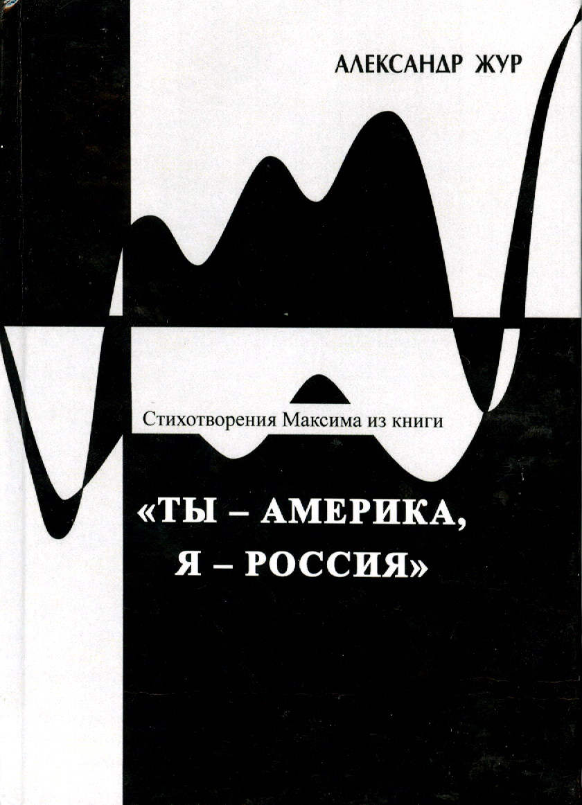 

Стихотворения Максима из книги Ты - Америка, Я - Россия