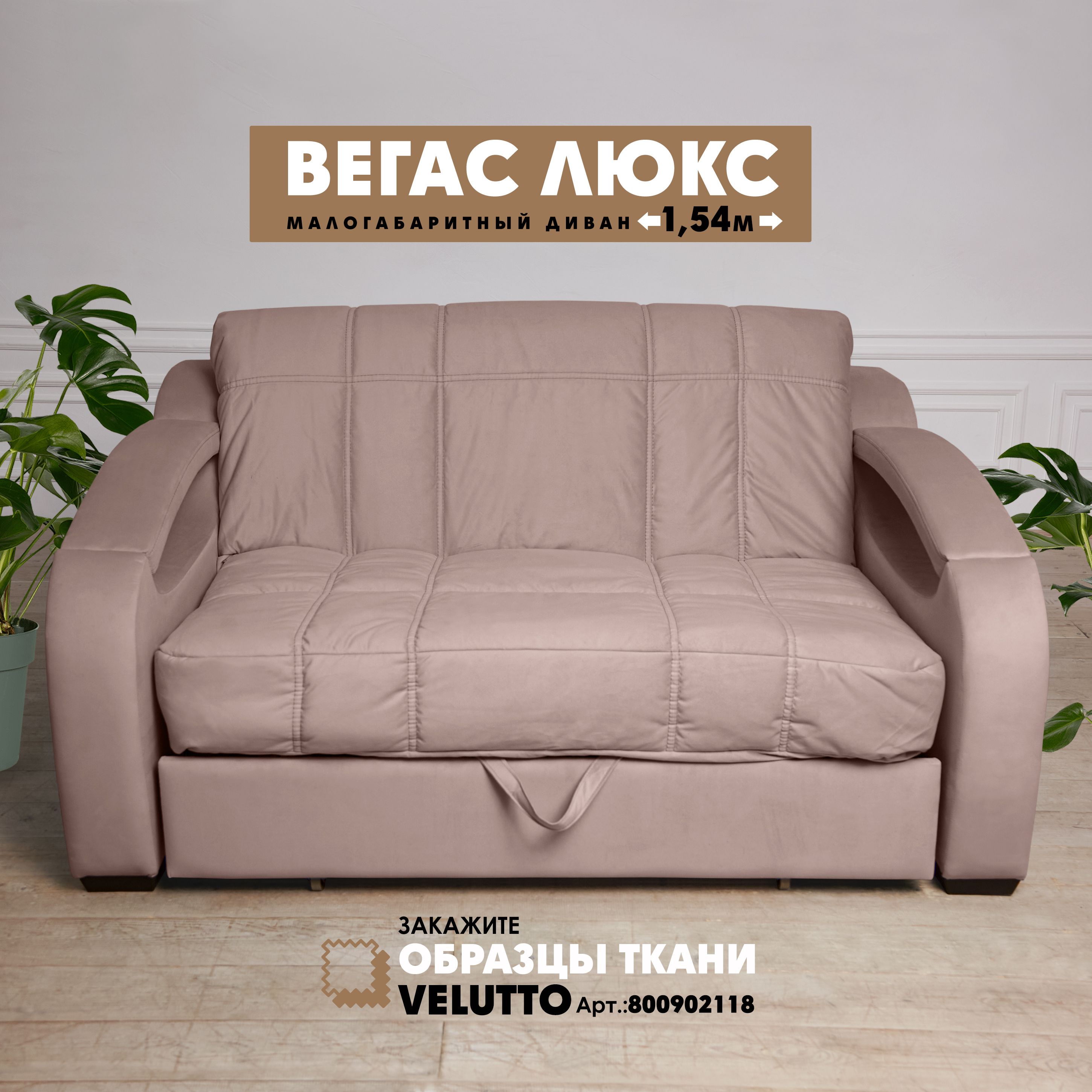 

Малогабаритный диван Березка Вегас Люкс Velutto 06 светло-коричневый, Вегас Люкс