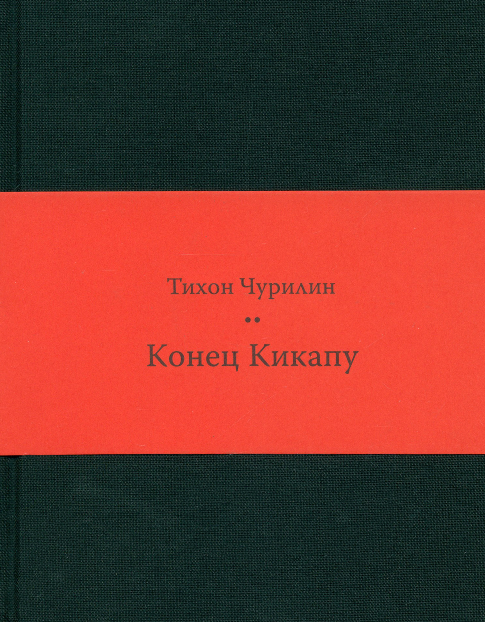 

Конец Кикапу Полная повесть Тихона Чурилина