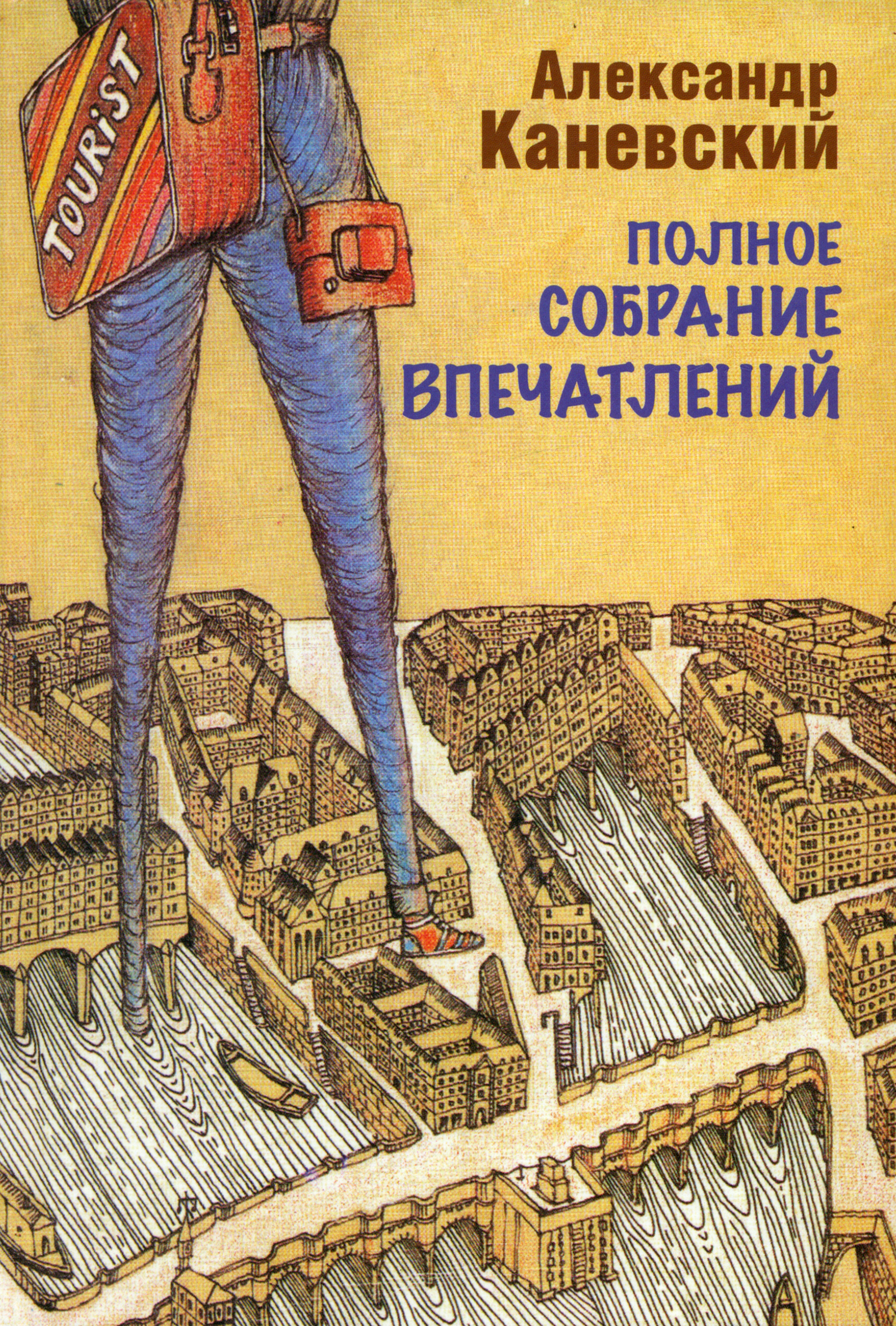 

Полное собрание впечатлений