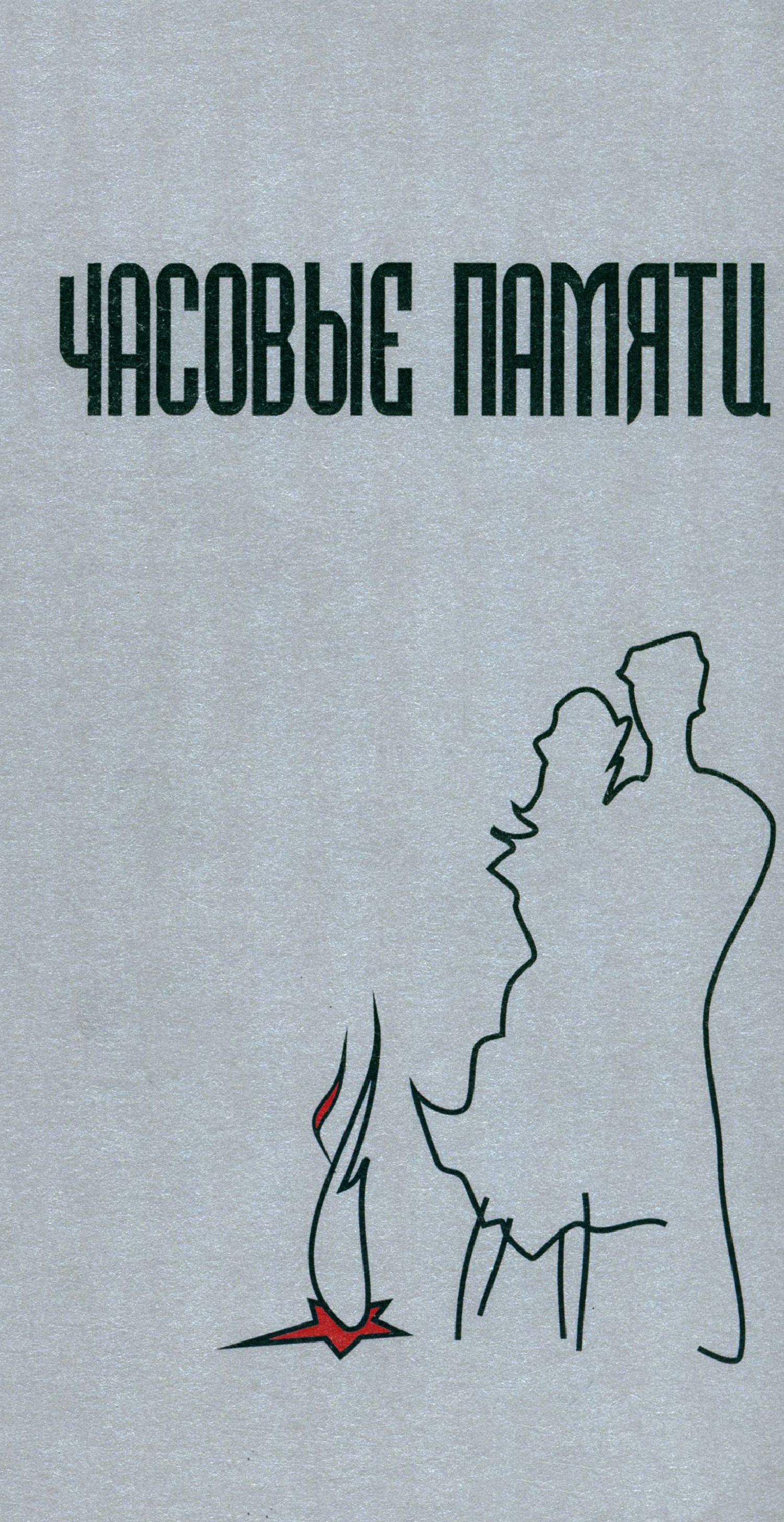 

Часовые памяти