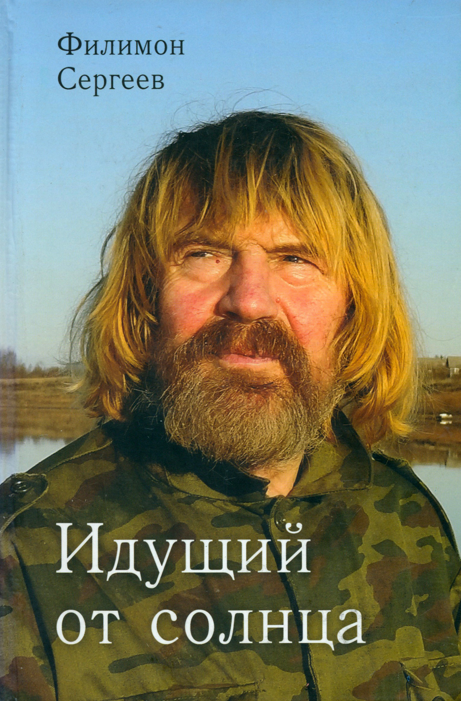 

Идущий от солнца