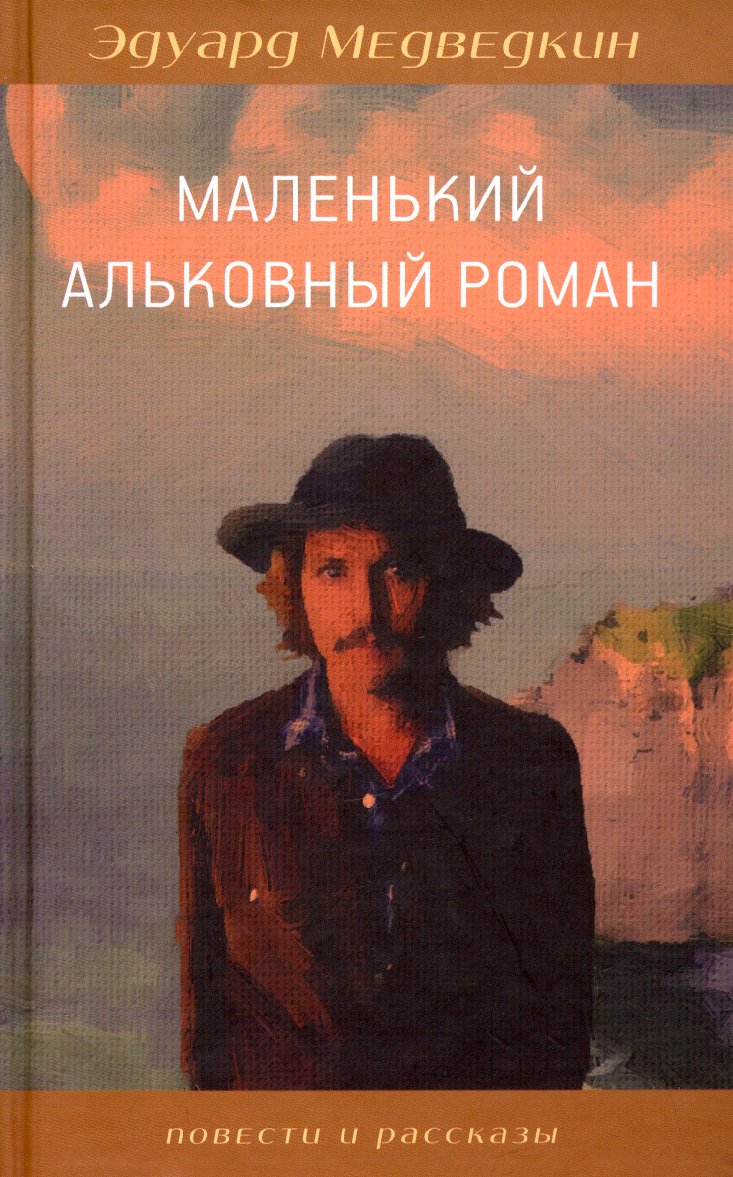 

Маленький альковный роман