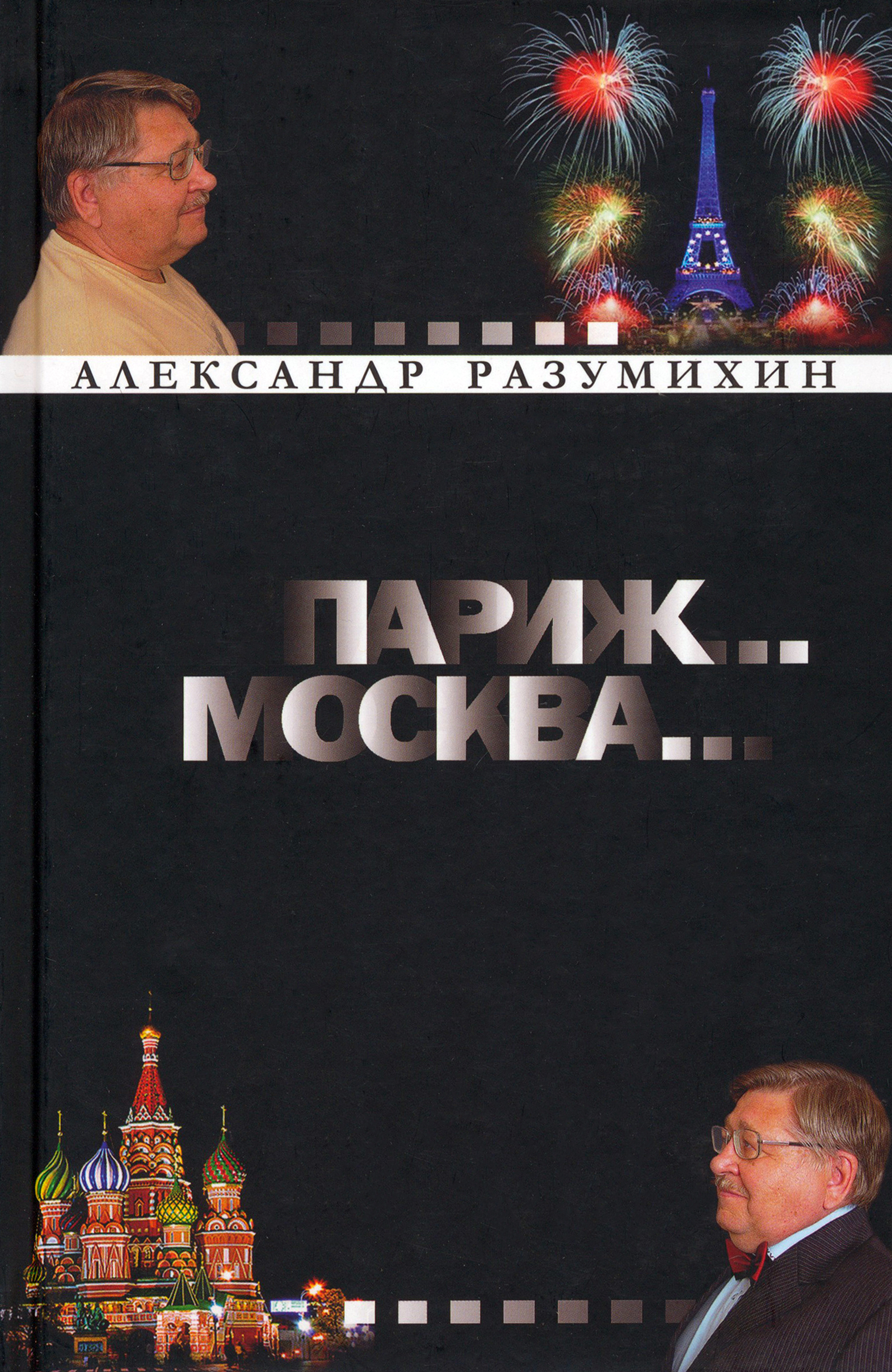 

Париж Москва Зигзаги судьбы