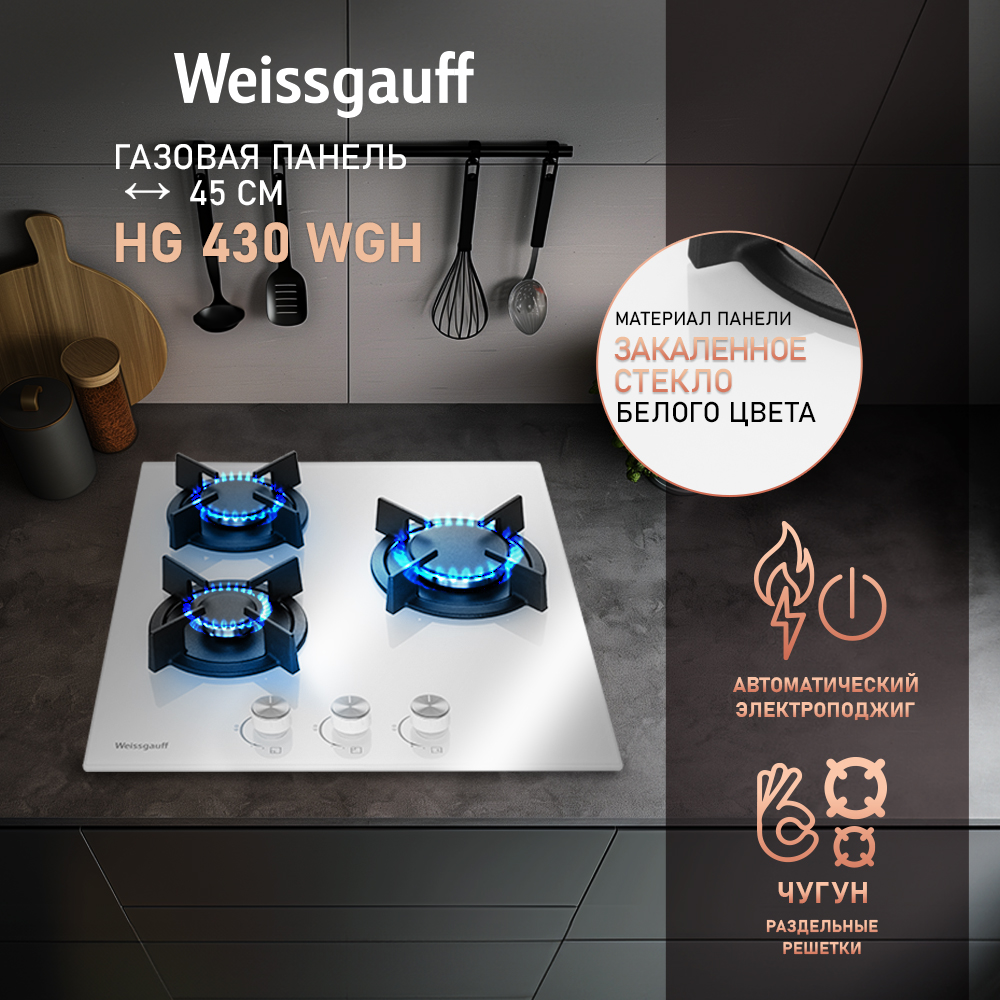 Встраиваемая варочная панель газовая Weissgauff HG 430 WGH белый газовая варочная панель weissgauff hgg 451 bgh