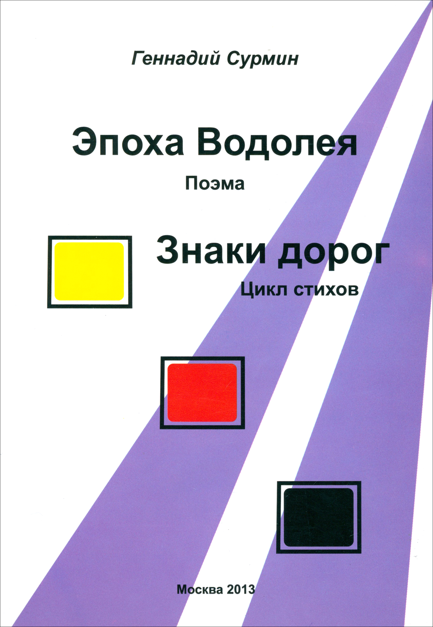 

Эпоха Водолея Знаки дорог