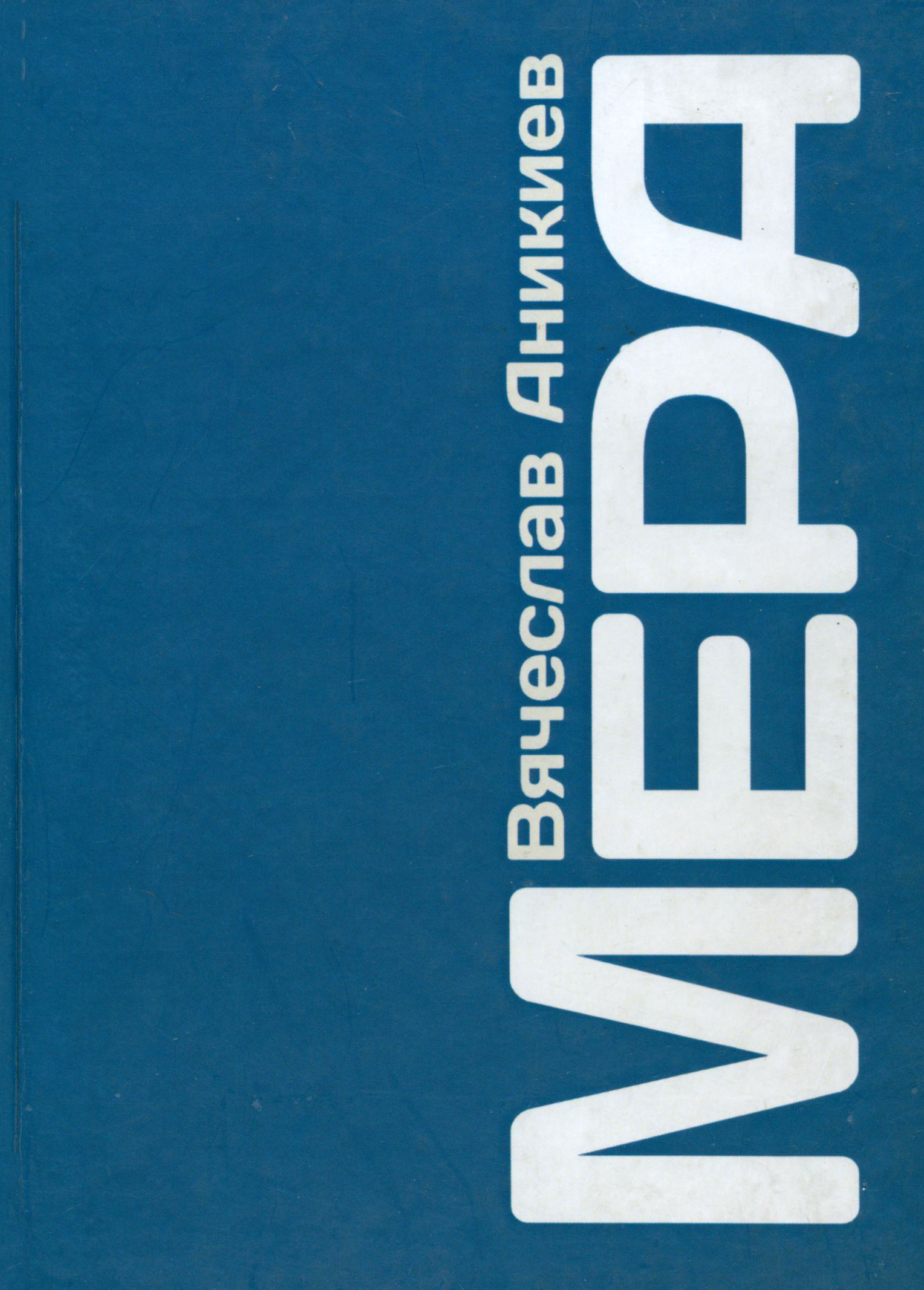 

Мера