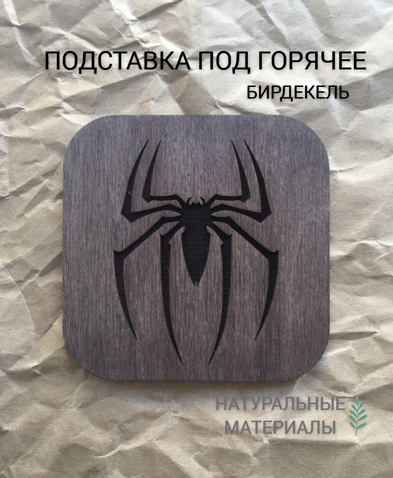 

Подставка под горячее Человек-паук тёмная ручная работа дерево, Коричневый, Человек-Паук