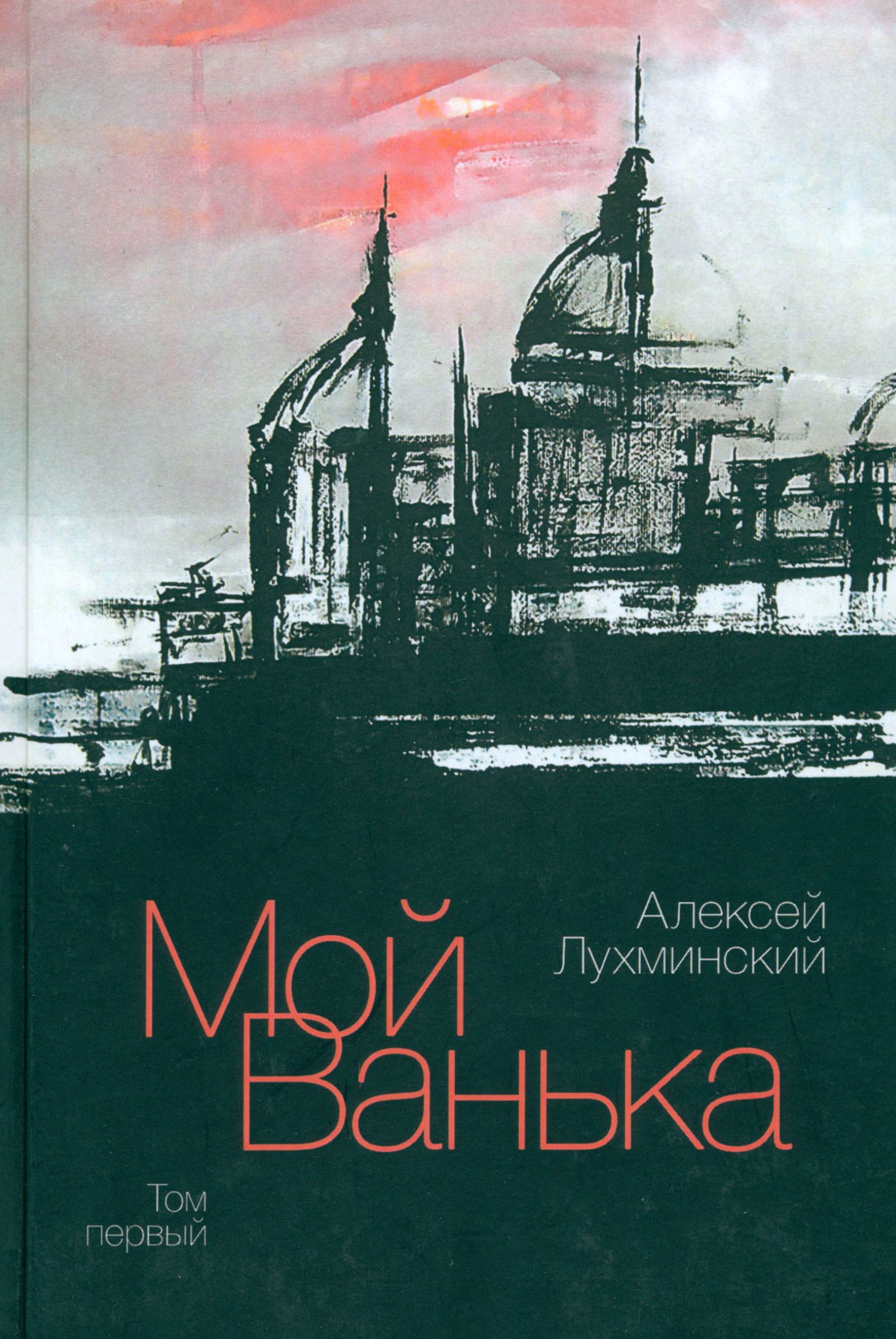 

Мой Ванька Том 1