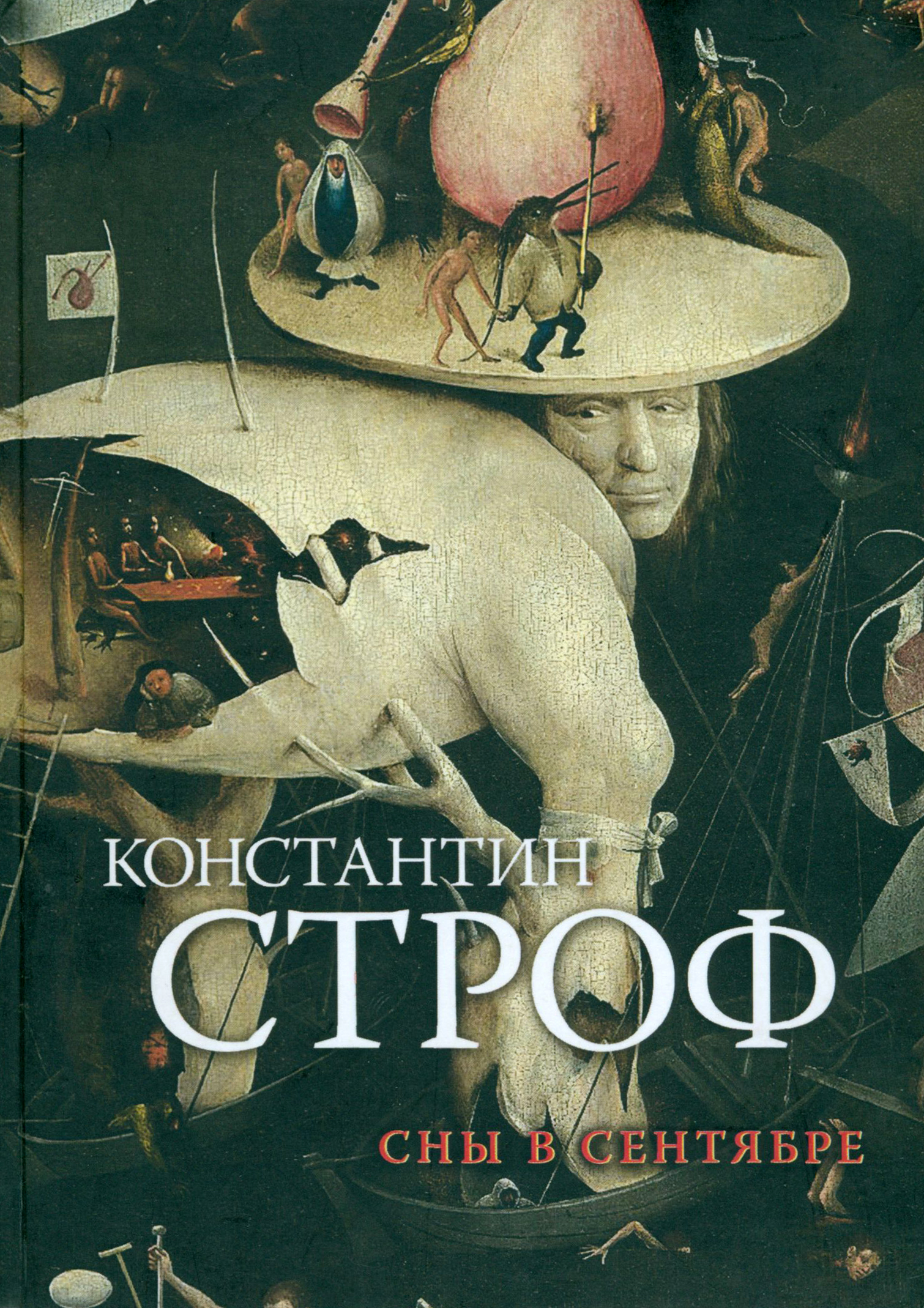 

Сны в сентябре
