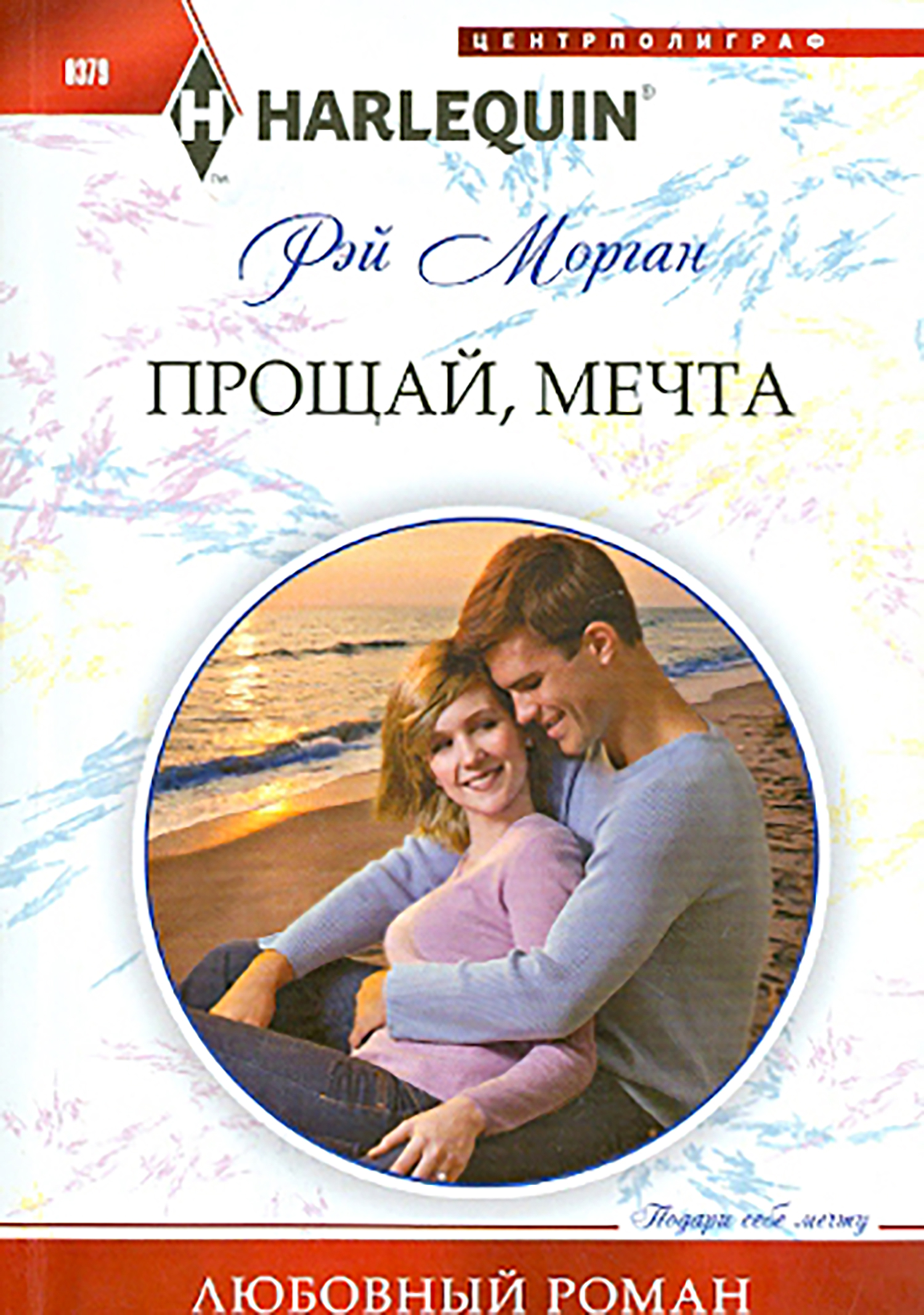 

Прощай, мечта