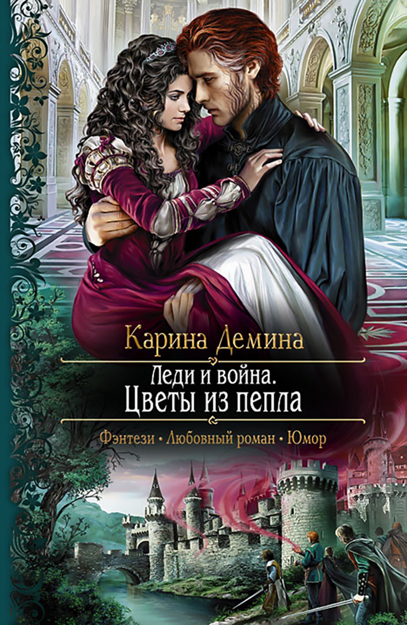 

Леди и война Цветы из пепла