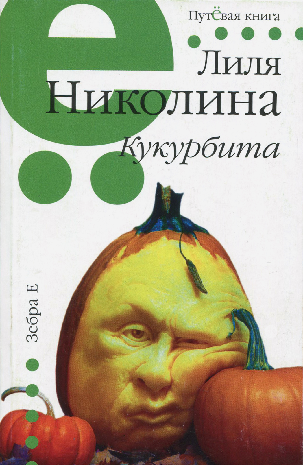 

Кукурбита