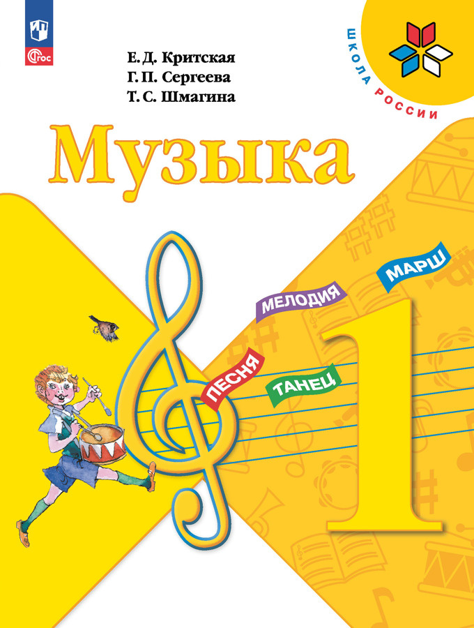 

Учебник Критская Е.Д. Музыка. 1 класс. ФГОС Школа России (к ФП 22/27)