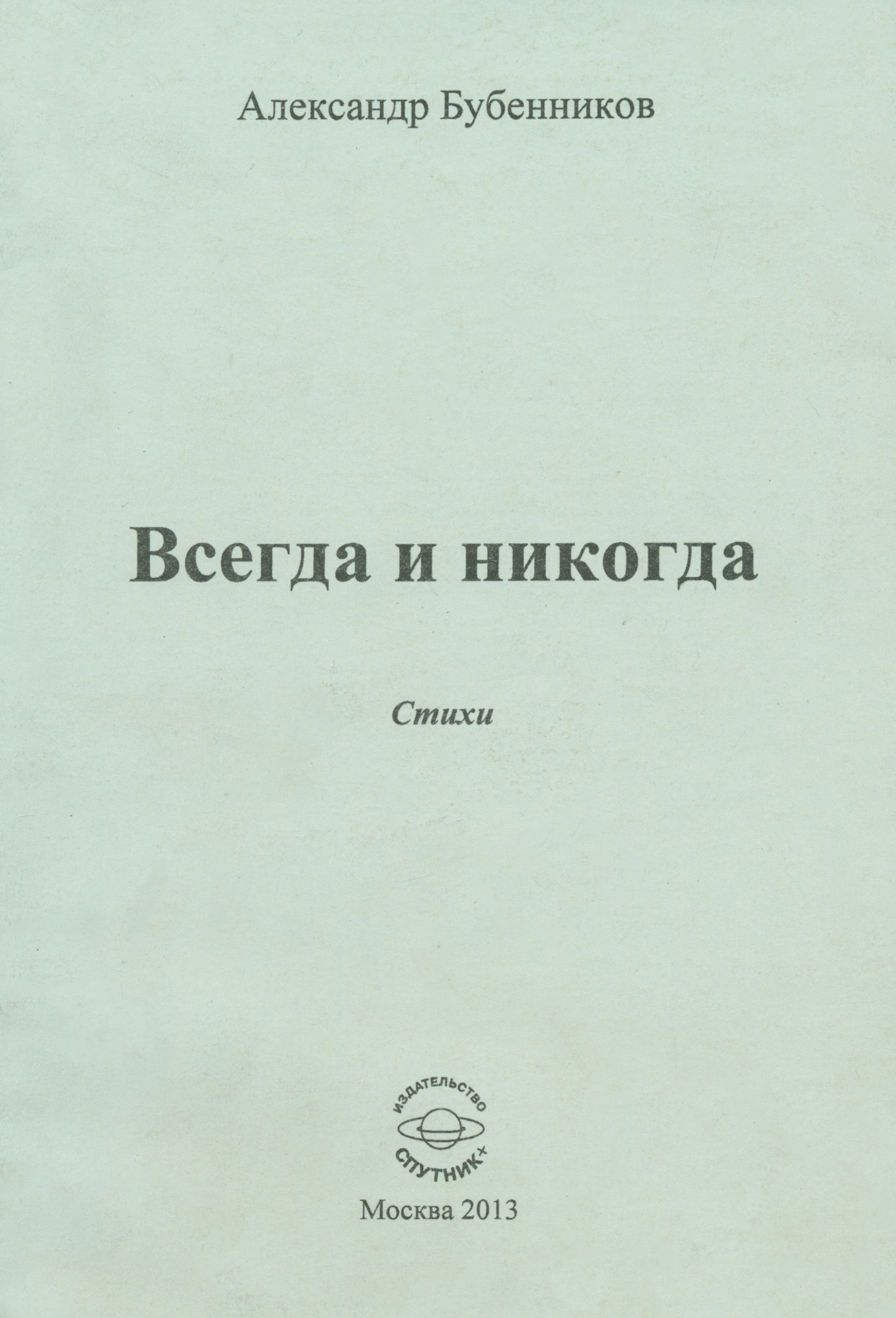 

Всегда и никогда