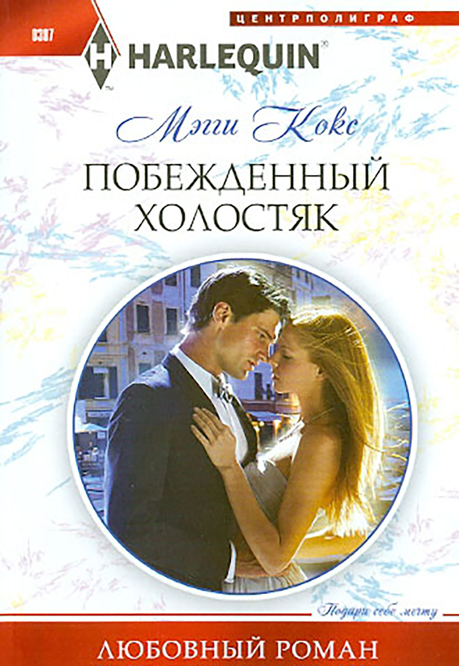 

Побежденный холостяк