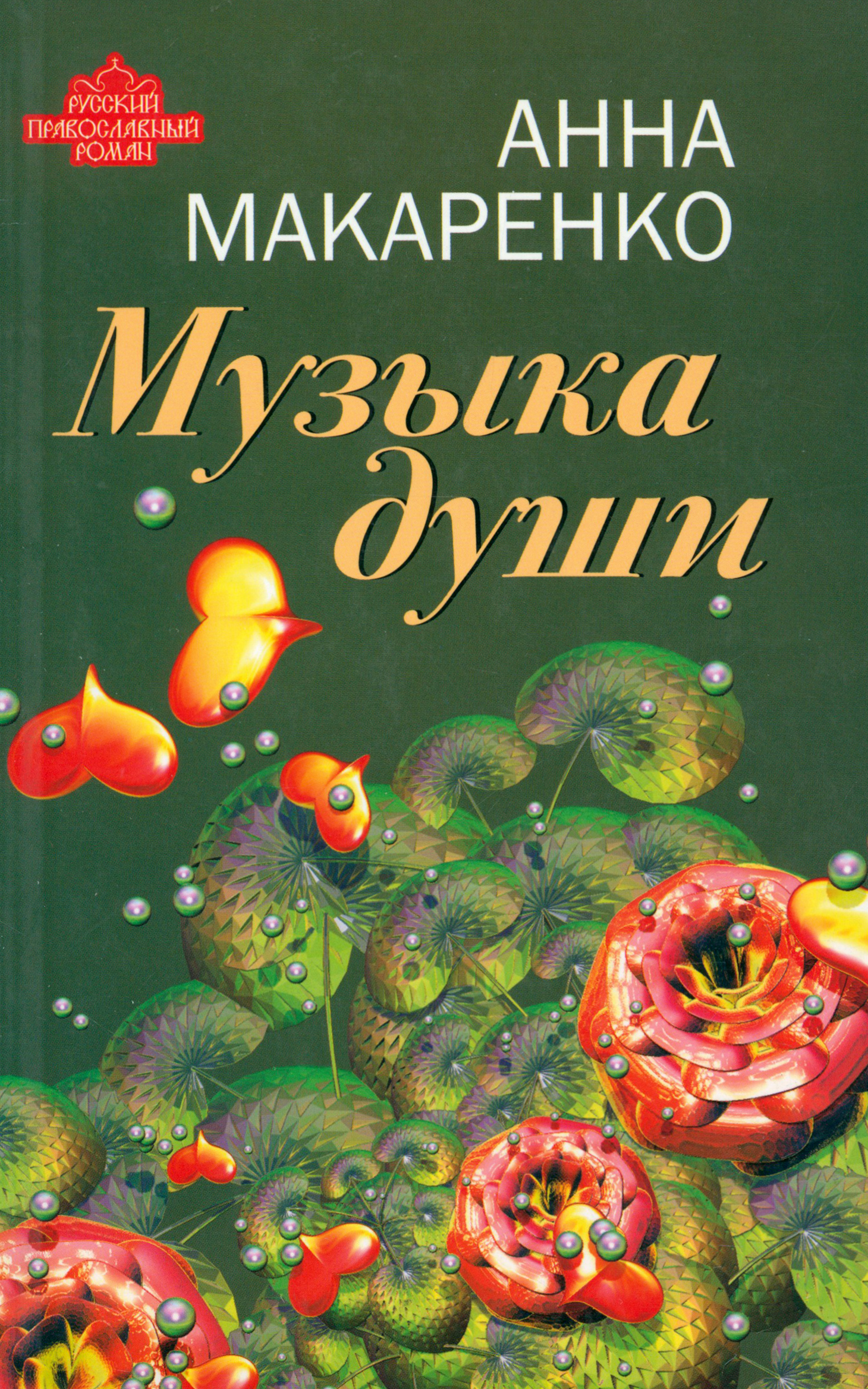 

Музыка души
