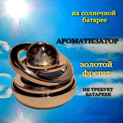 Ароматизатор AROMA* для автомобиля фрегат золотистый