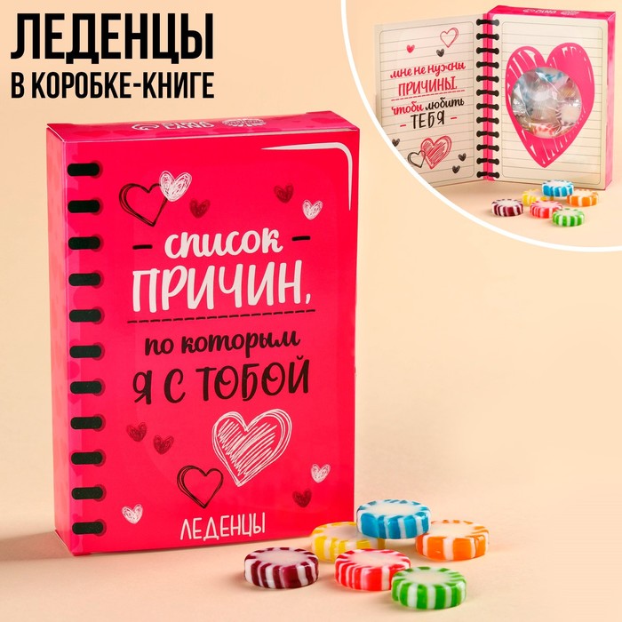 

Леденцы в коробке-книжке Фабрика счастья Список причин, 60 г