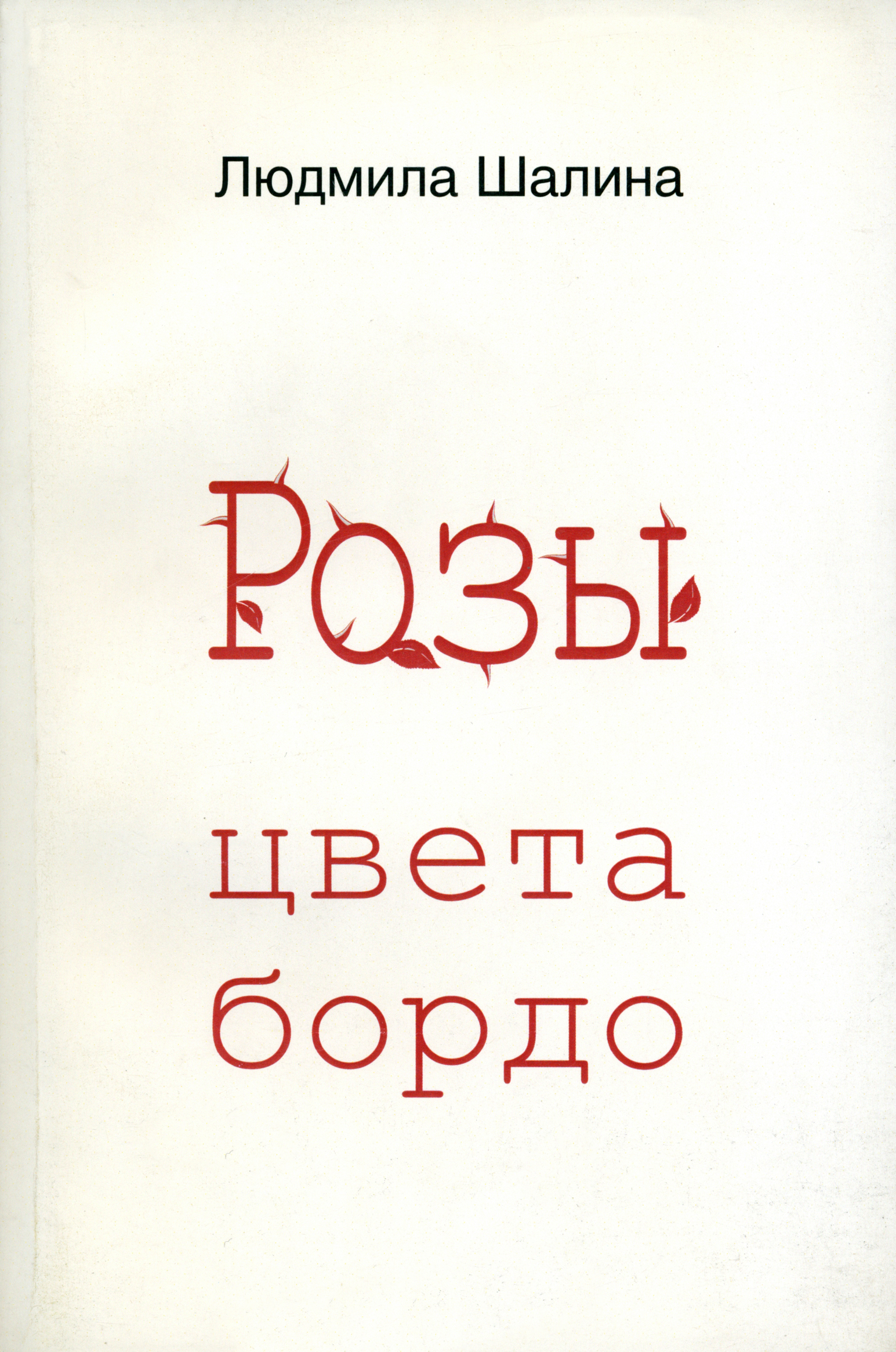 

Розы цвета бордо