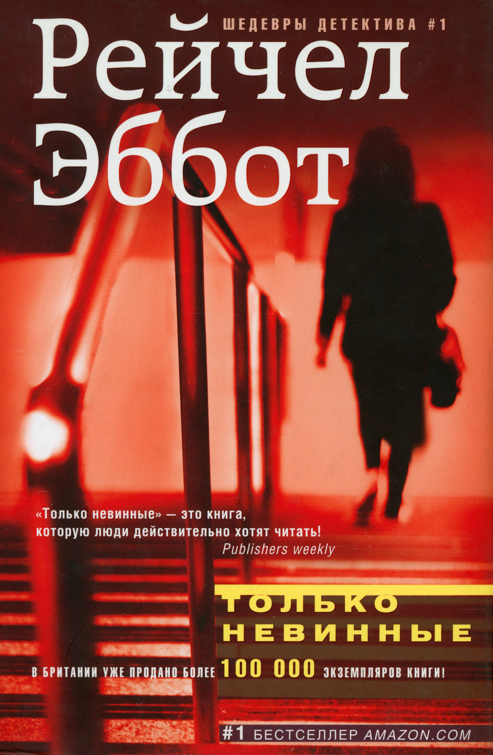 

Только невинные