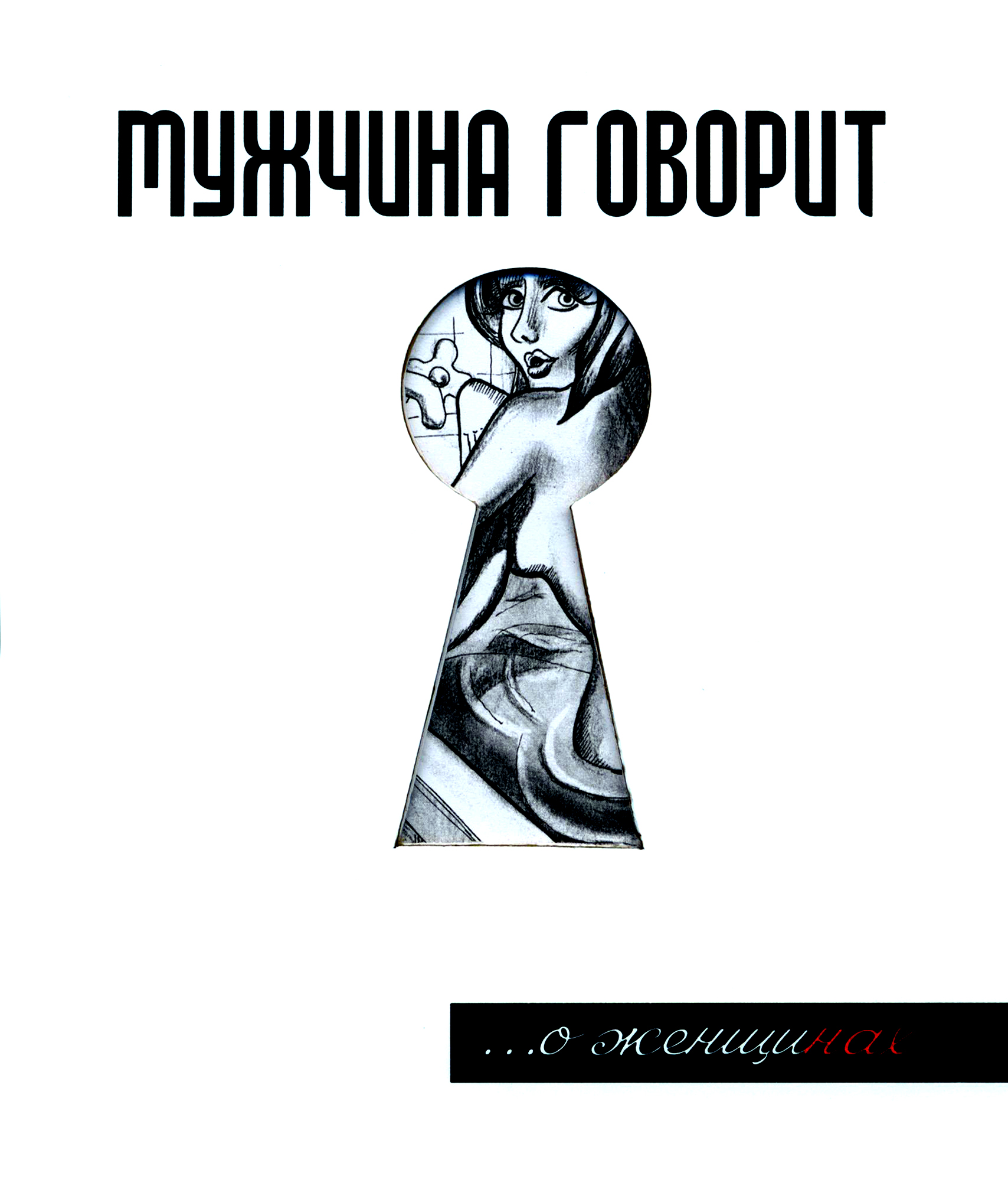 

Мужчина говорит О женщинах