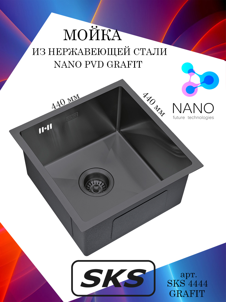 Кухонная мойка S.K.Sanitary SKS 4444 GRAFIT графит, квадратная, полный комплект