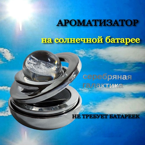 Ароматизатор AROMA* в машину галактика серебристый