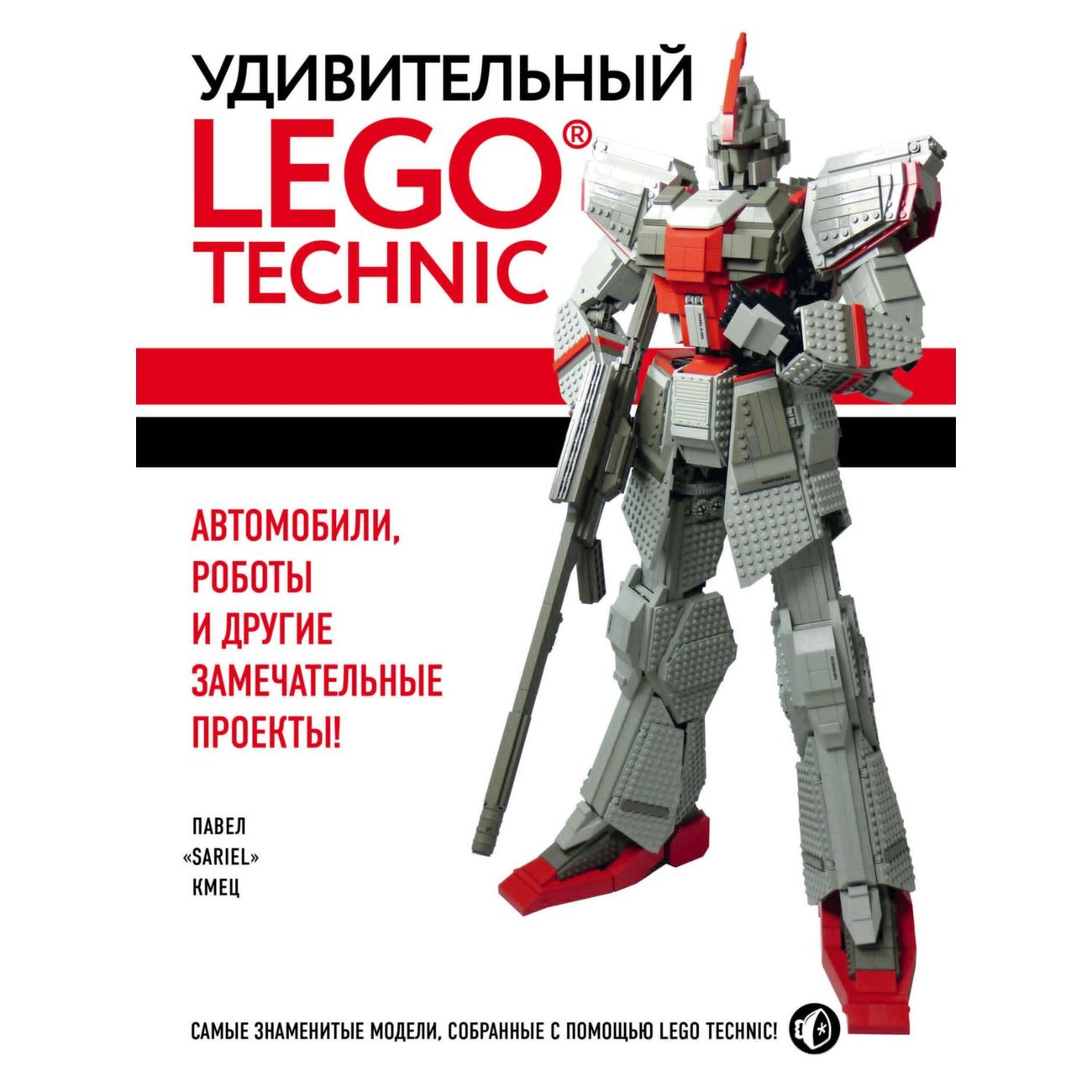 

БОМБОРА Павел Кмец "Удивительный LEGO Technic: Автомобили, роботы и другие замечательные п, Павел Кмец "Удивительный LEGO Technic: Автомобили, роботы и другие замечательные проекты!"