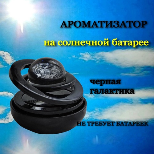 Ароматизатор AROMA* для автомобиля галактика черный