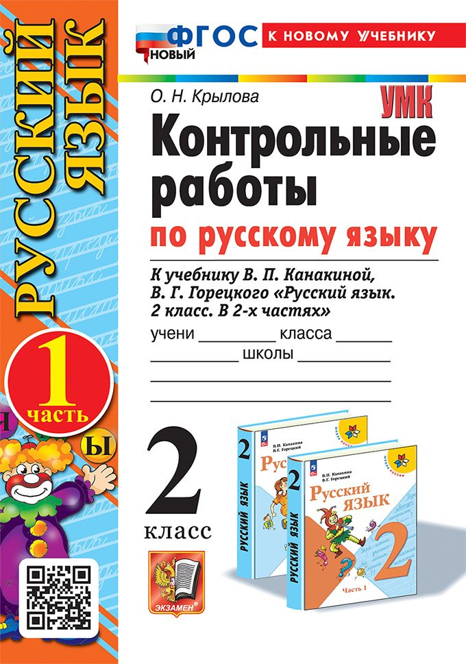 

Контрольные Работы по Русскому Языку 2 Класс. Канакина,Горецкий. Ч.1.