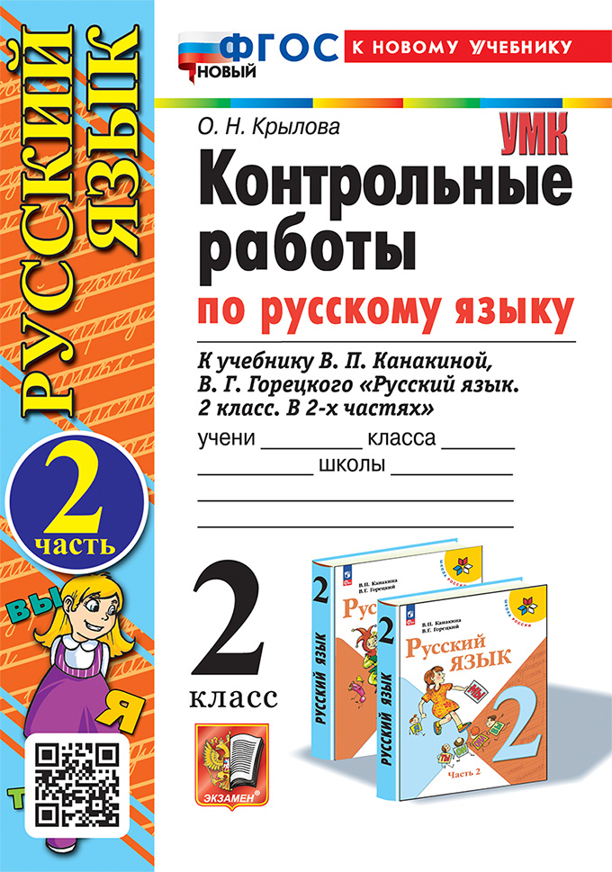 

Контрольные Работы по Русскому Языку 2 Класс. Канакина,Горецкий. Ч.2.