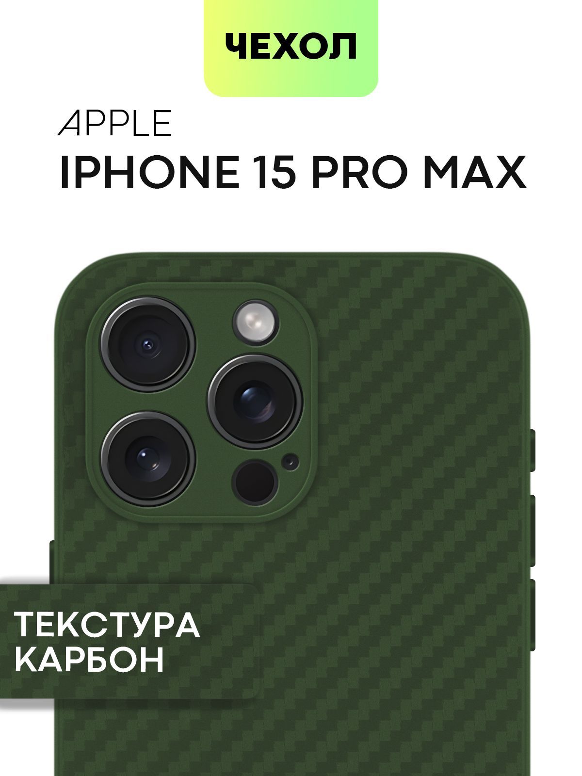 

Чехол для iPhone 15 Pro Max (Айфон 15 Про Макс), текстура карбон тёмно-зелёный, BROSCORP, Зеленый, IP15PROMAX-COLOURFUL