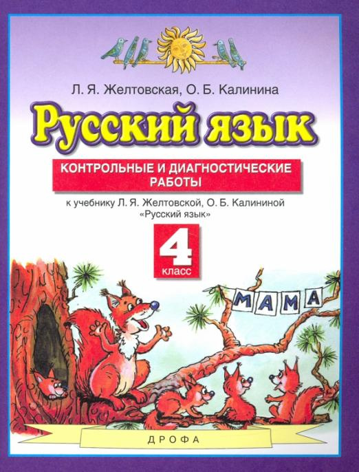 

Книга Желтовская Л.Я. Русский язык. 4 класс. Контрольные и диагност. работы к уч. Л.Я.…