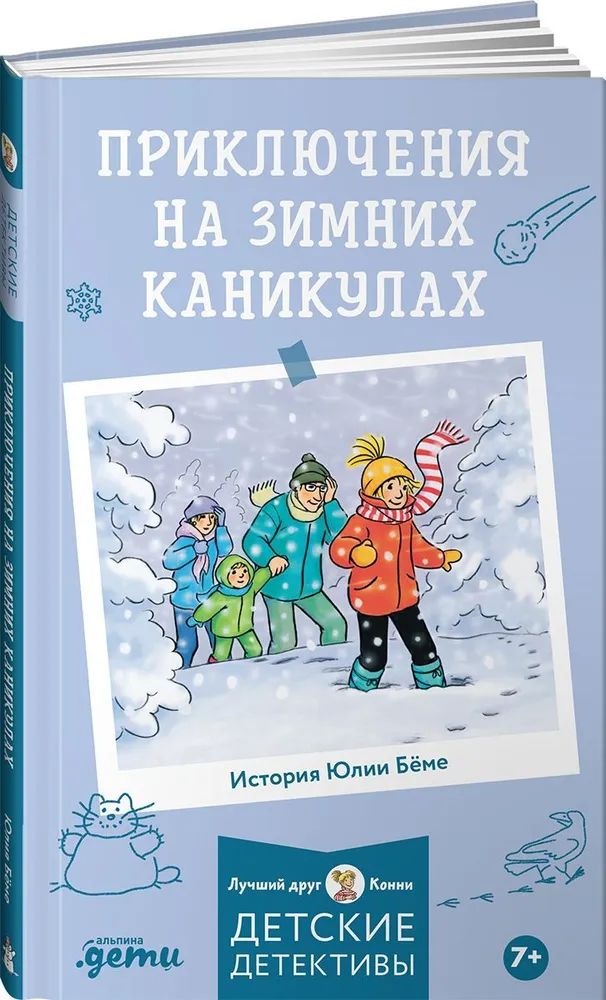 

Приключения на зимних каникулах