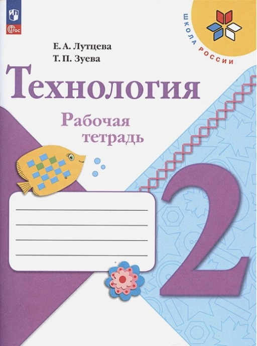 

Лутцева Е.А. Технология. 2 класс. Рабочая тетрадь (+ вкладка) Школа России