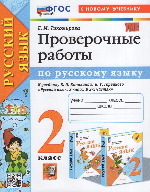 

Тихомирова Е.М. Проверочные Работы по Русскому Языку. 2 Класс. Канакина, Горецкий.