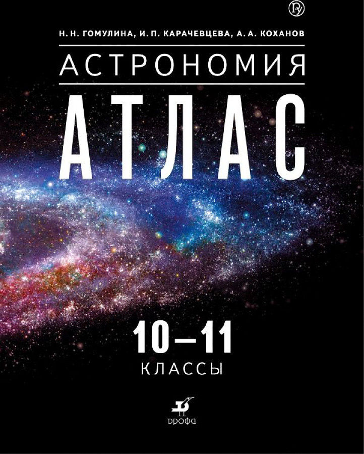 Книга Гомулина Н.Н. Астрономия. 10-11 классы. Атлас