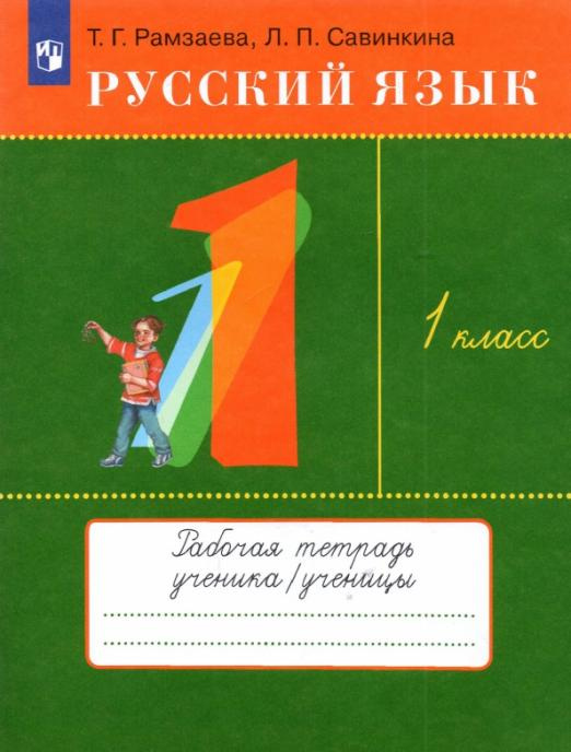 

Рамзаева Т.Г. Русский язык. 1 класс. Рабочая тетрадь