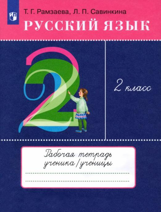 

Рабочая тетрадь Русский язык. 2 класс к учебнику Т. Г. Рамзаевой. ФГОС