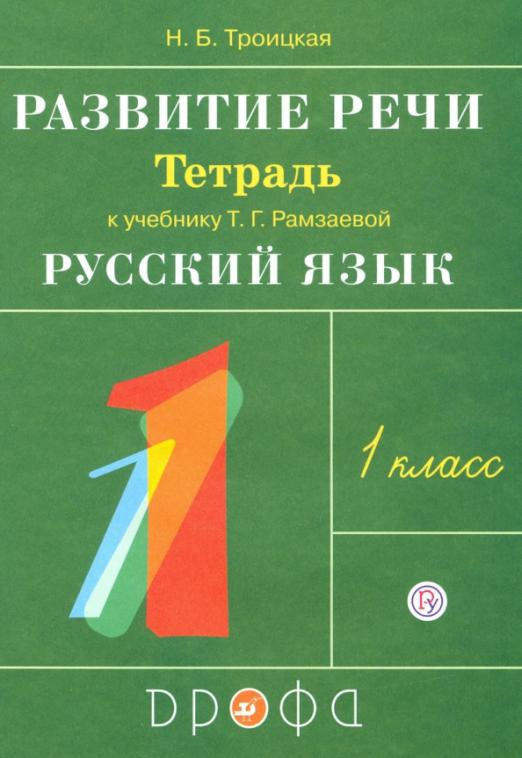 

Рабочая тетрадь Развитие речи. 1 класс. к учебнику Т. Г. Рамзаевой Русский язык