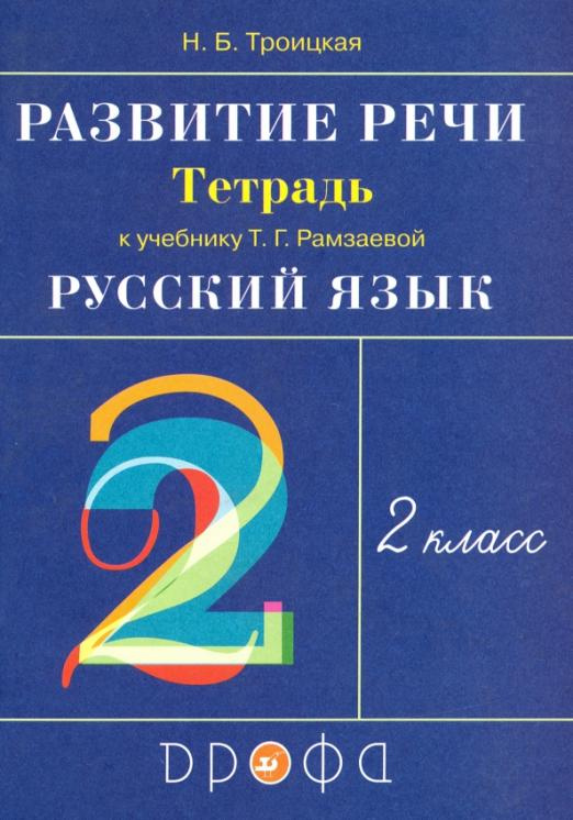 

Рабочая тетрадь Русский язык. Развитие речи. 2 класс к учебнику Т.Г. Рамзаевой